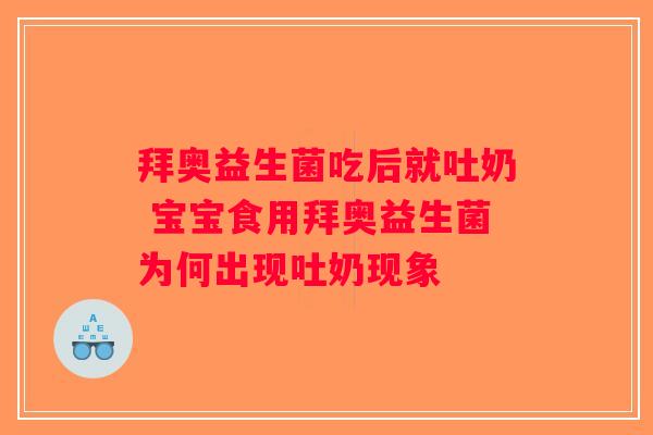 拜奥益生菌吃后就吐奶 宝宝食用拜奥益生菌为何出现吐奶现象 拜奥益生菌吃后就吐奶 宝宝食用拜奥益生菌为何出现吐奶现象