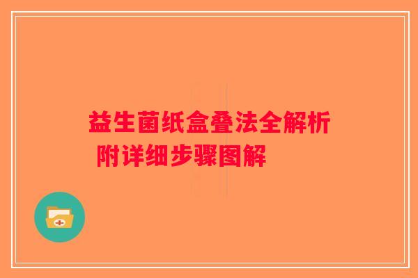 益生菌纸盒叠法全解析 附详细步骤图解