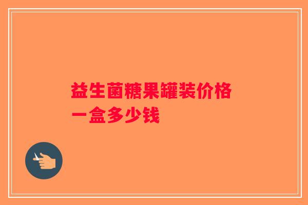 益生菌糖果罐装价格 一盒多少钱