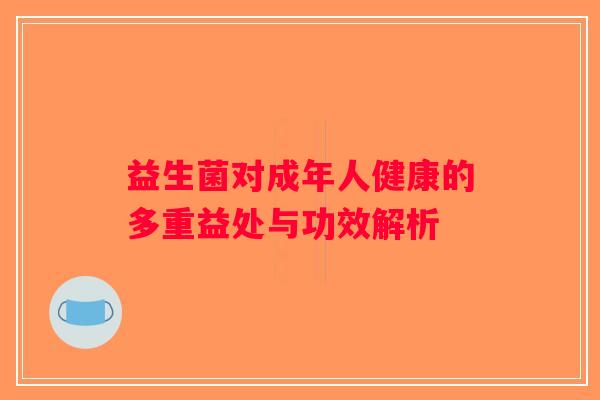 益生菌对成年人健康的多重益处与功效解析