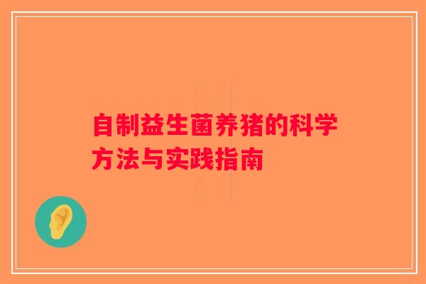 自制益生菌养猪的科学方法与实践指南