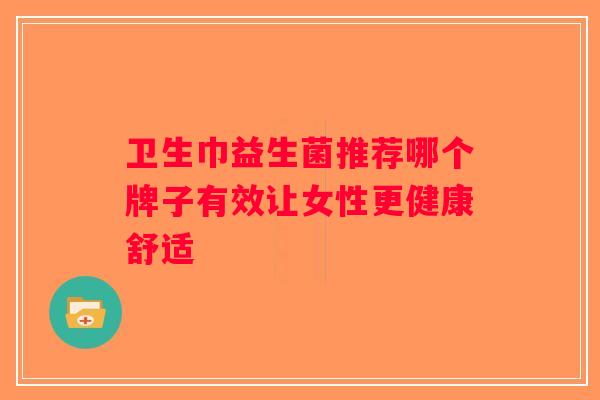 卫生巾益生菌推荐哪个牌子有效让女性更健康舒适