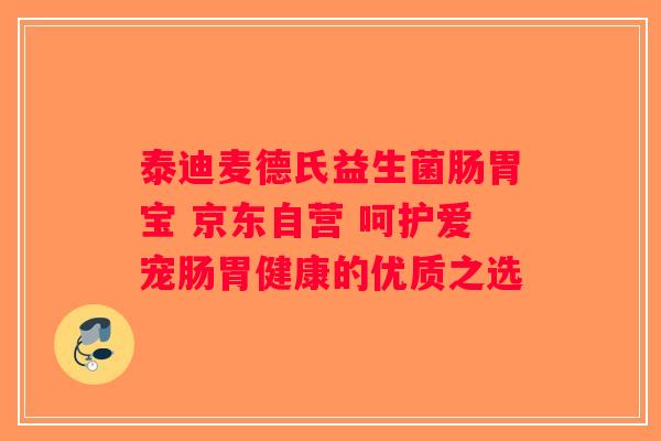 泰迪麦德氏益生菌肠胃宝 京东自营 呵护爱宠肠胃健康的优质之选