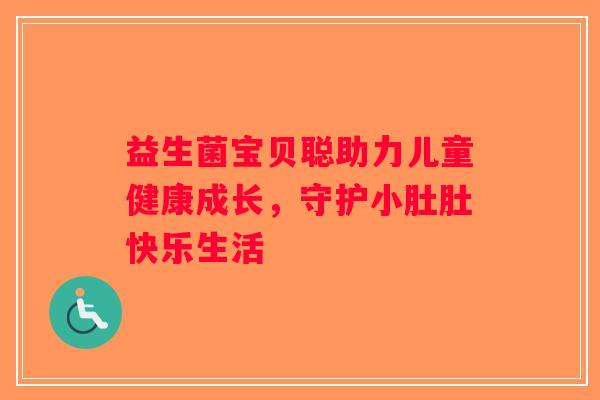 益生菌宝贝聪助力儿童健康成长，守护小肚肚快乐生活
