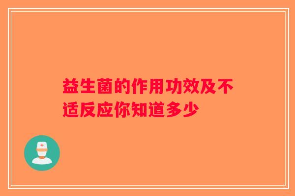 益生菌的作用功效及不适反应你知道多少