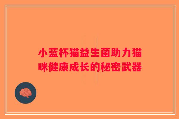 小蓝杯猫益生菌助力猫咪健康成长的秘密武器