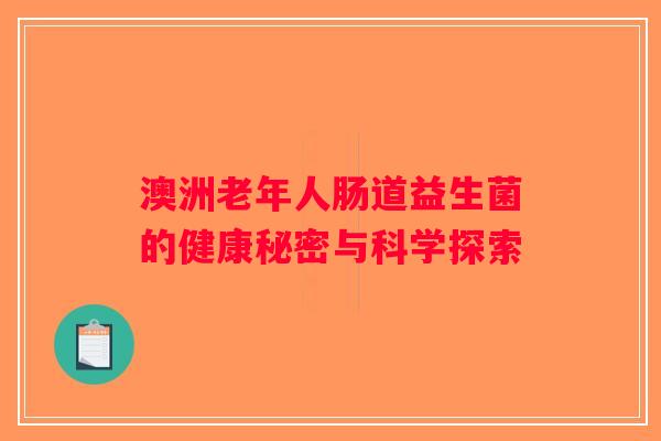 澳洲老年人肠道益生菌的健康秘密与科学探索