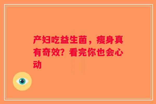 产妇吃益生菌，瘦身真有奇效？看完你也会心动