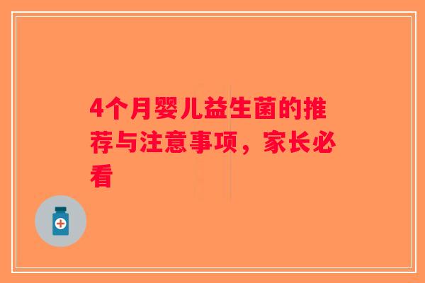 4个月婴儿益生菌的推荐与注意事项,家长必看 4个月婴儿益生菌的推荐与注意事项,家长必看