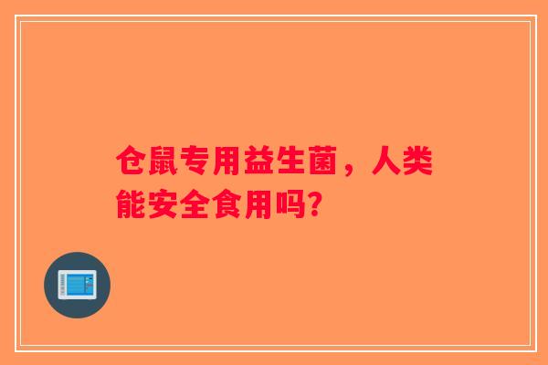 仓鼠专用益生菌，人类能安全食用吗？