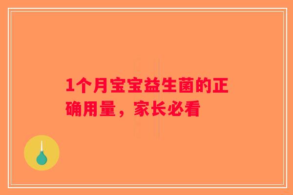 1个月宝宝益生菌的正确用量，家长必看