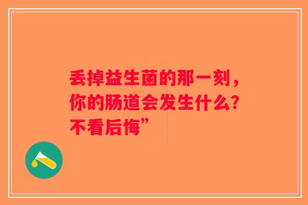 丢掉益生菌的那一刻，你的肠道会发生什么？不看后悔”