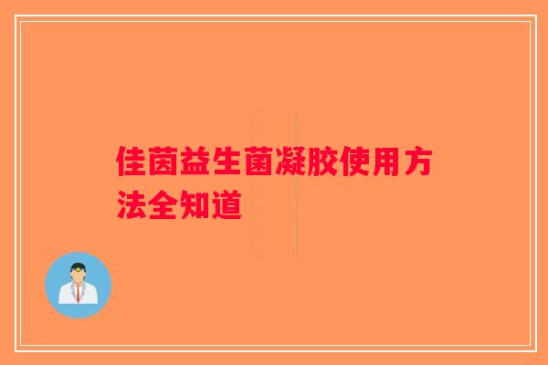 佳茵益生菌凝胶使用方法全知道
