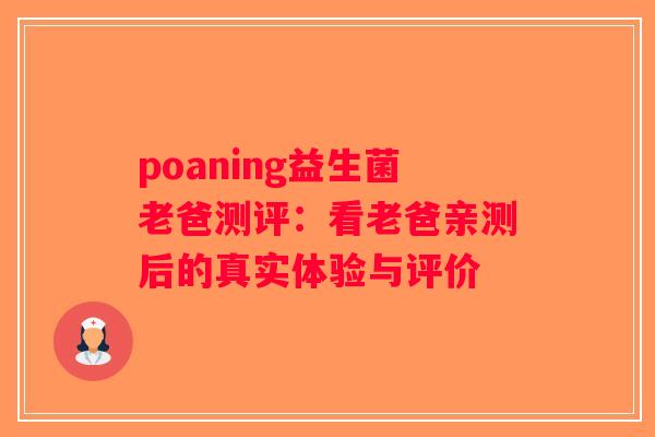 poaning益生菌老爸测评：看老爸亲测后的真实体验与评价