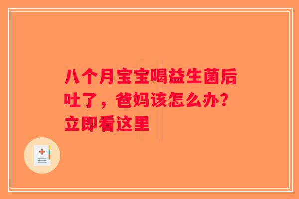 八个月宝宝喝益生菌后吐了，爸妈该怎么办？立即看这里