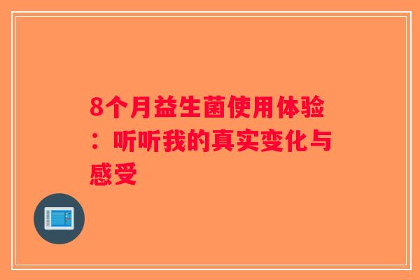 8个月益生菌使用体验：听听我的真实变化与感受