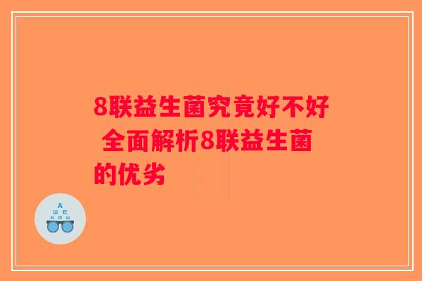 8联益生菌究竟好不好 全面解析8联益生菌的优劣