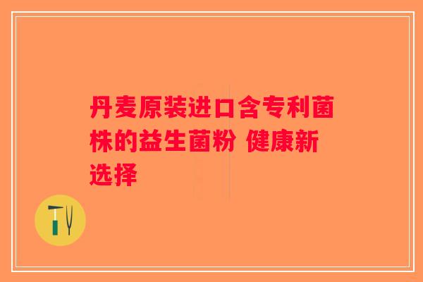 丹麦原装进口含专利菌株的益生菌粉 健康新选择