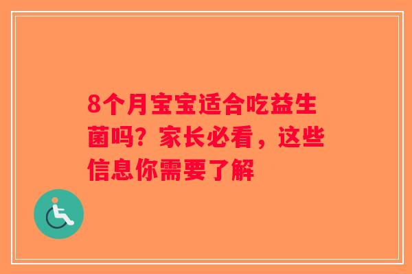 8个月宝宝适合吃益生菌吗?家长必看,这些信息你需要了解 8个月宝宝适合吃益生菌吗?家长必看,这些信息你需要了解