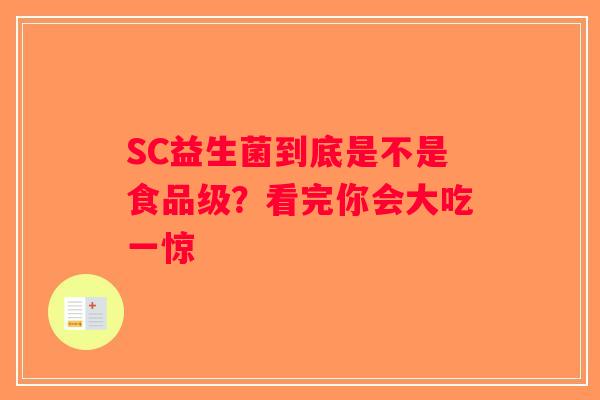SC益生菌到底是不是食品级？看完你会大吃一惊
