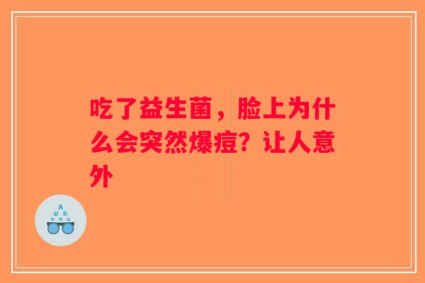 吃了益生菌，脸上为什么会突然爆痘？让人意外