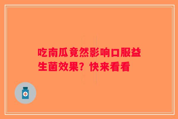 吃南瓜竟然影响口服益生菌效果？快来看看