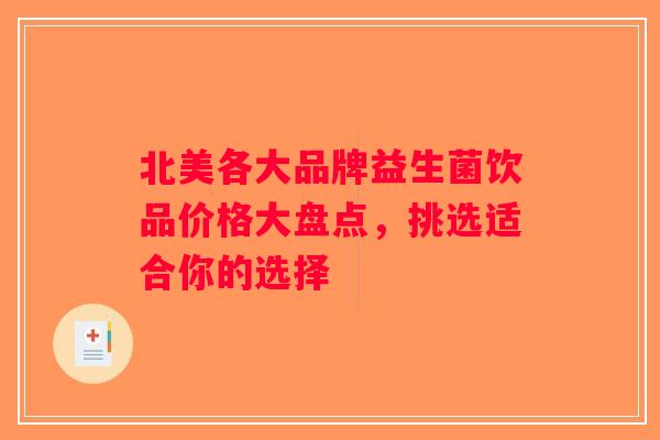 北美各大品牌益生菌饮品价格大盘点,挑选适合你的选择 北美各大品牌益生菌饮品价格大盘点,挑选适合你的选择