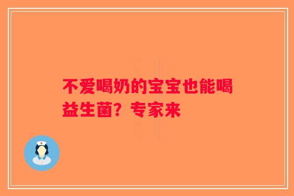 不爱喝奶的宝宝也能喝益生菌？专家来