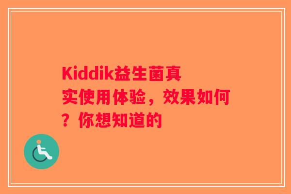 Kiddik益生菌真实使用体验，效果如何？你想知道的