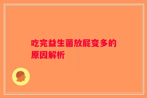 吃完益生菌放屁变多的原因解析