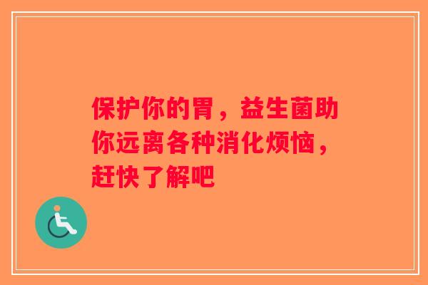 保护你的胃，益生菌助你远离各种消化烦恼，赶快了解吧