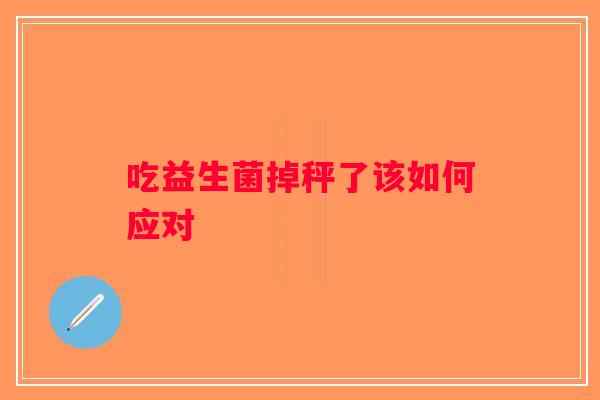 吃益生菌掉秤了该如何应对