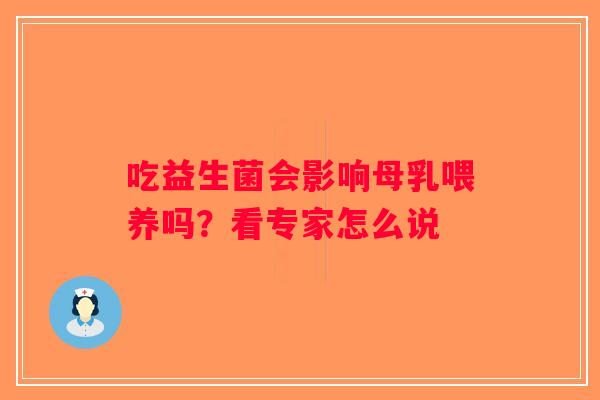 吃益生菌会影响母乳喂养吗？看专家怎么说