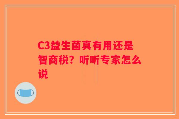 C3益生菌真有用还是智商税？听听专家怎么说