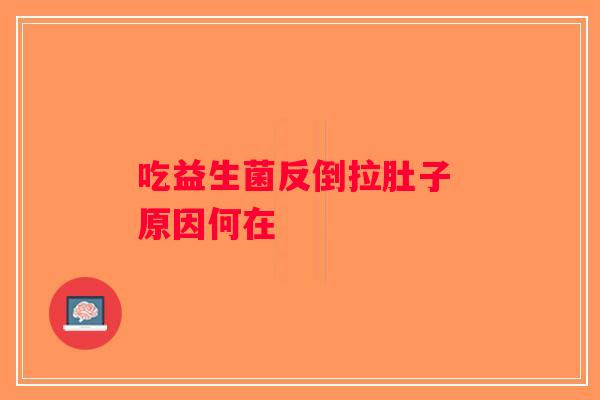 吃益生菌反倒拉肚子 原因何在