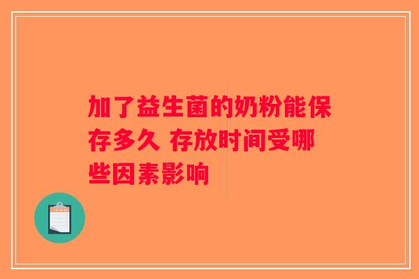 加了益生菌的奶粉能保存多久 存放时间受哪些因素影响