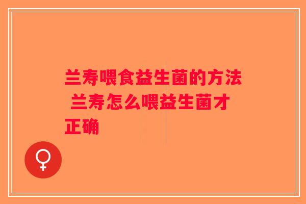 兰寿喂食益生菌的方法 兰寿怎么喂益生菌才正确