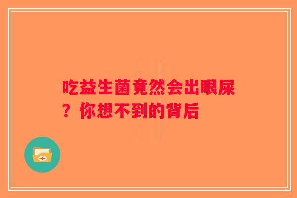 吃益生菌竟然会出眼屎？你想不到的背后