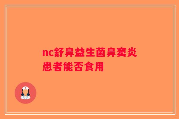 nc舒鼻益生菌鼻窦炎患者能否食用