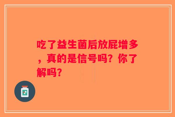 吃了益生菌后放屁增多，真的是信号吗？你了解吗？