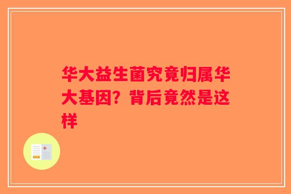 华大益生菌究竟归属华大基因？背后竟然是这样