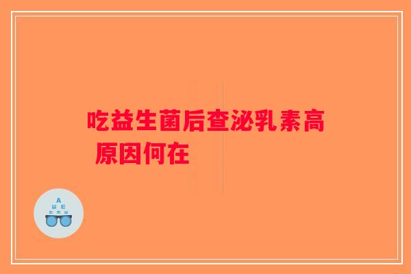 吃益生菌后查泌乳素高 原因何在