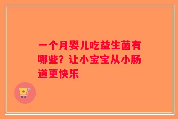 一个月婴儿吃益生菌有哪些？让小宝宝从小肠道更快乐
