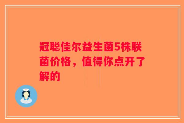 冠聪佳尔益生菌5株联菌价格，值得你点开了解的