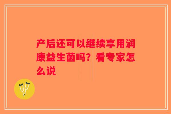 产后还可以继续享用润康益生菌吗？看专家怎么说