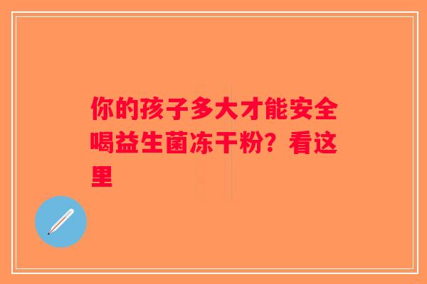 你的孩子多大才能安全喝益生菌冻干粉？看这里
