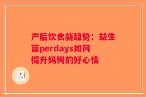 产后饮食新趋势：益生菌perdays如何提升妈妈的好心情