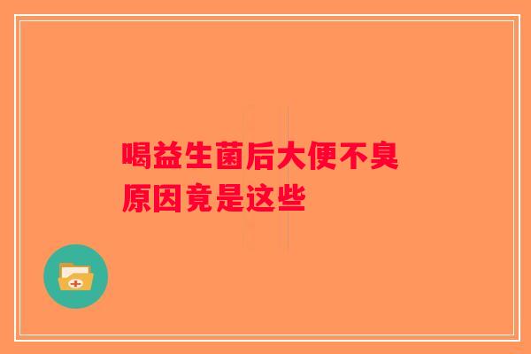 喝益生菌后大便不臭 原因竟是这些