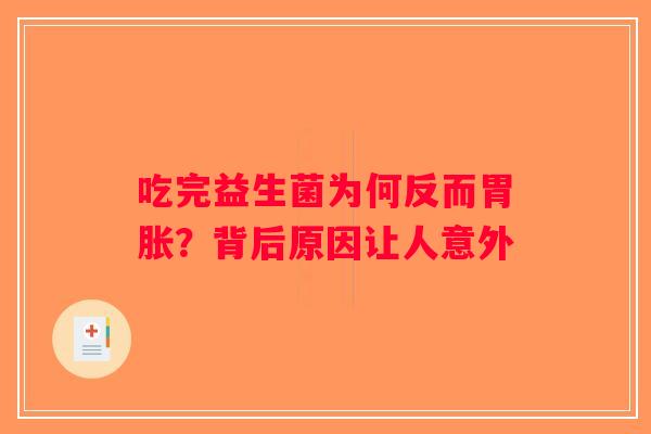 吃完益生菌为何反而胃胀？背后原因让人意外