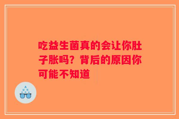 吃益生菌真的会让你肚子胀吗？背后的原因你可能不知道